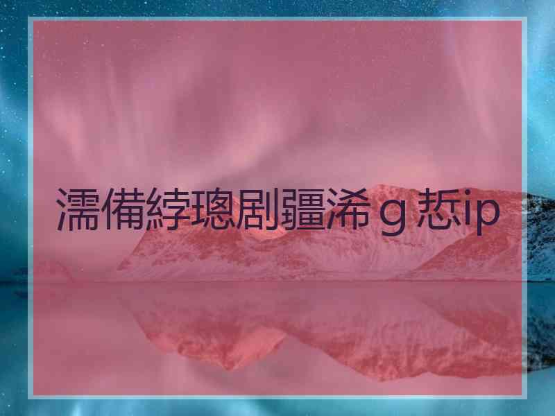 濡備綍璁剧疆浠ｇ悊ip