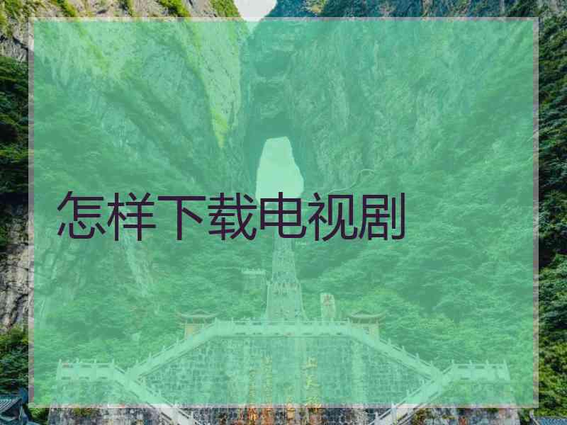 怎样下载电视剧