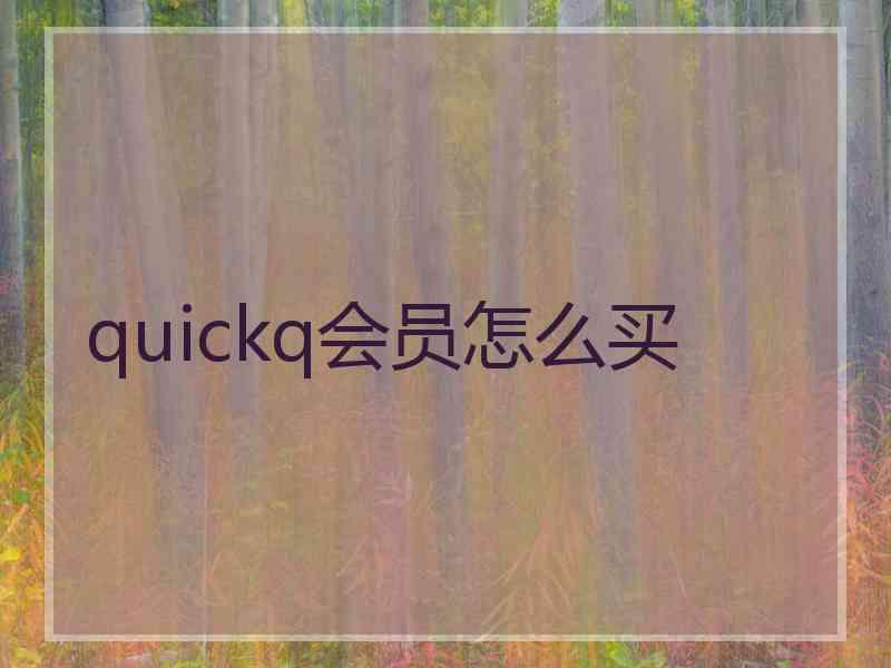 quickq会员怎么买