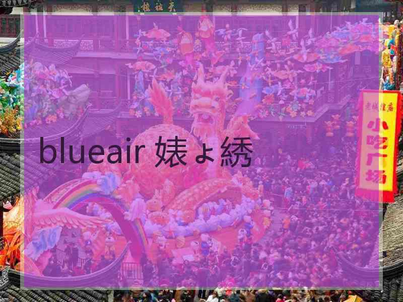 blueair 婊ょ綉