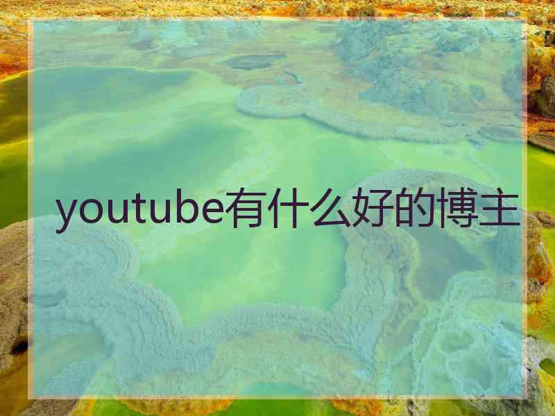 youtube有什么好的博主