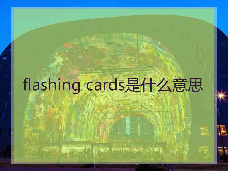 flashing cards是什么意思