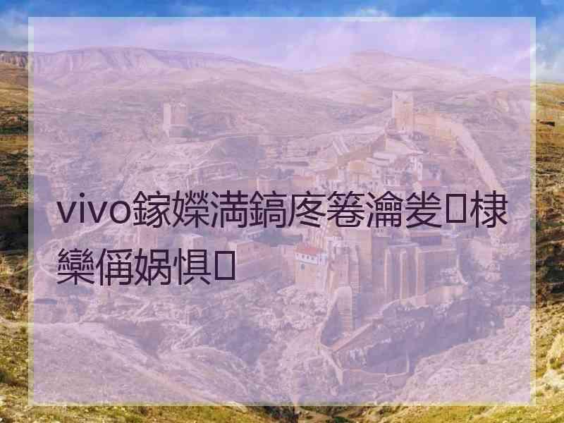 vivo鎵嬫満鎬庝箞瀹夎棣欒偁娲惧