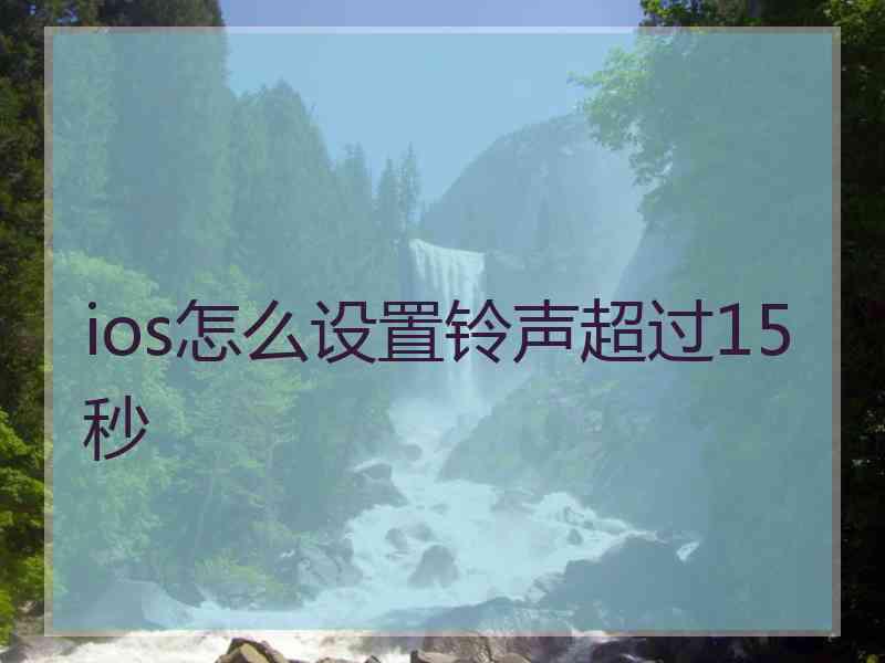 ios怎么设置铃声超过15秒