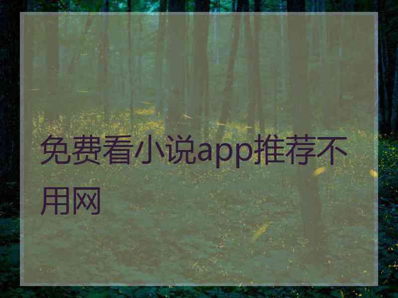 免费看小说app推荐不用网