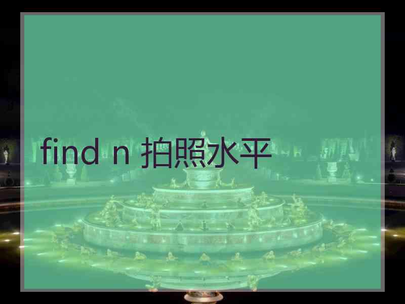 find n 拍照水平