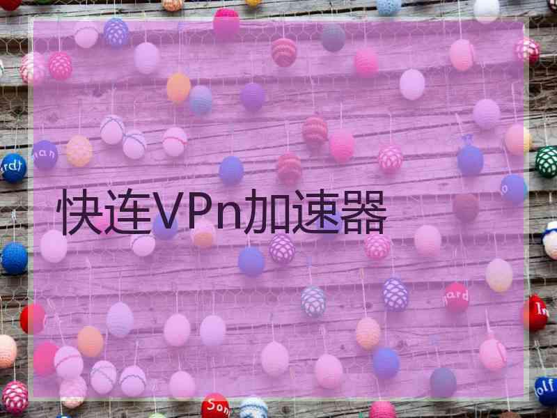 快连VPn加速器