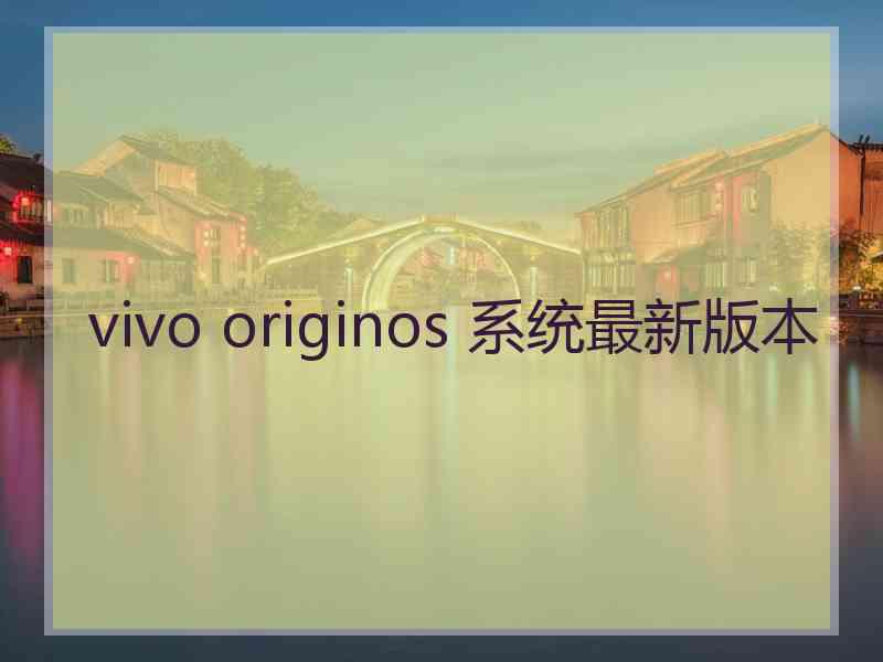 vivo originos 系统最新版本