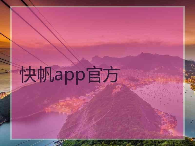 快帆app官方