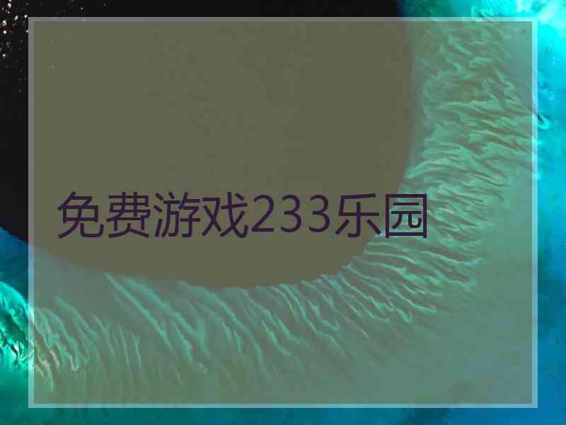 免费游戏233乐园