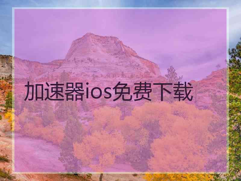 加速器ios免费下载