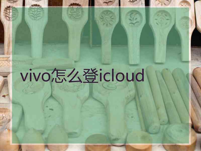 vivo怎么登icloud