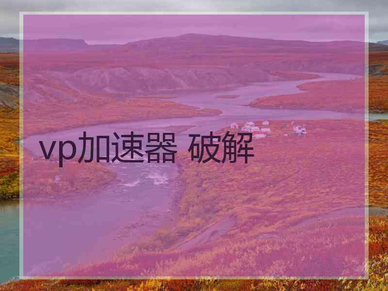 vp加速器 破解