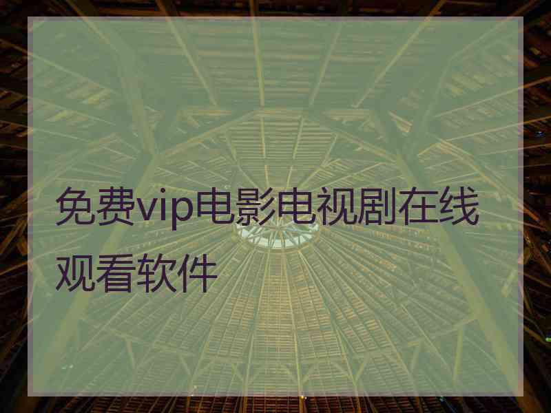 免费vip电影电视剧在线观看软件