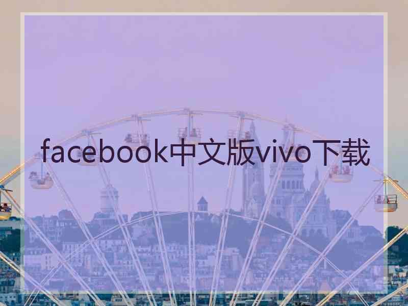 facebook中文版vivo下载