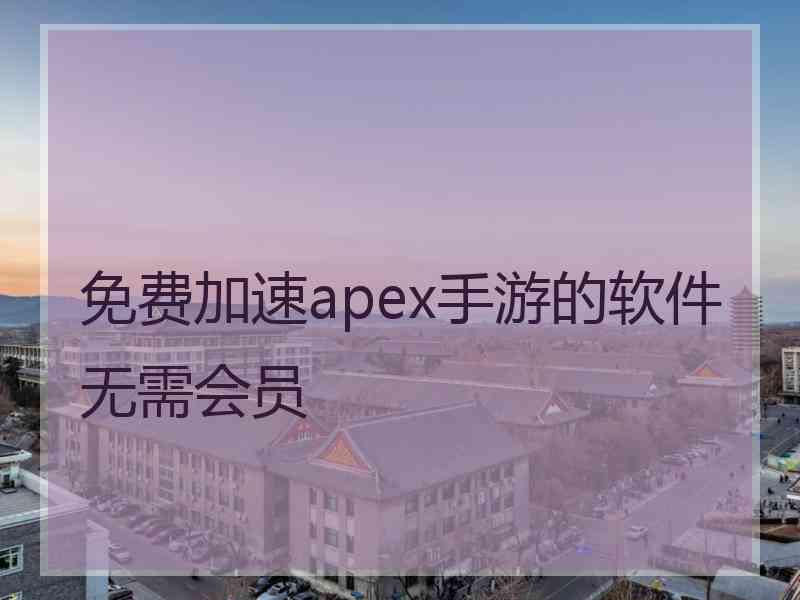 免费加速apex手游的软件无需会员