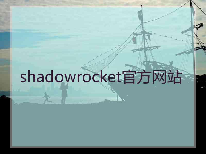 shadowrocket官方网站