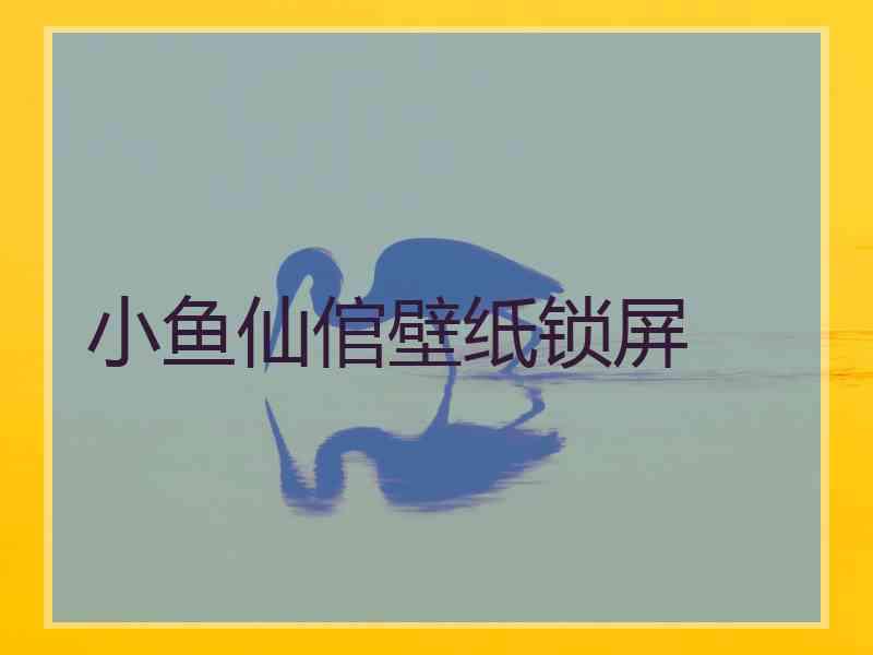 小鱼仙倌壁纸锁屏