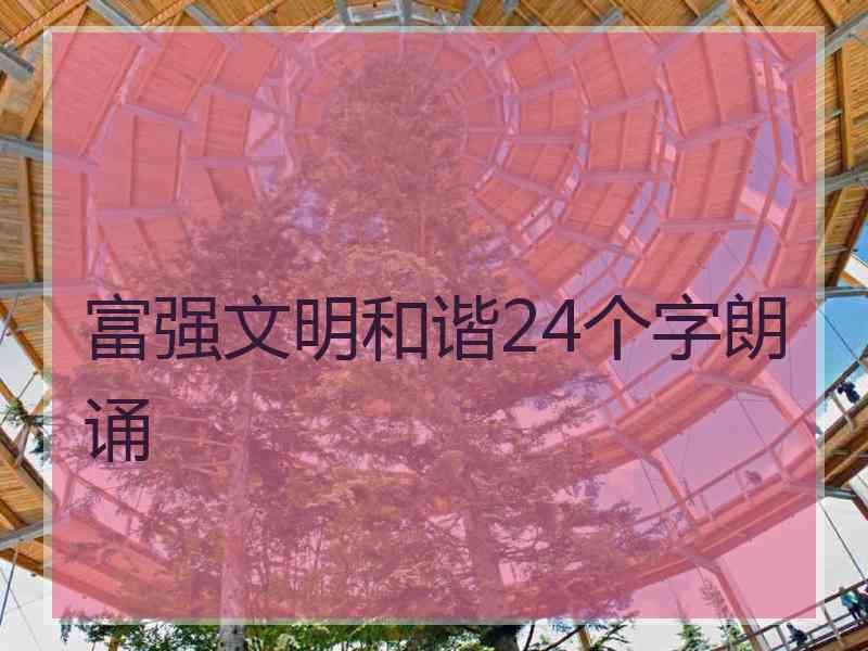 富强文明和谐24个字朗诵