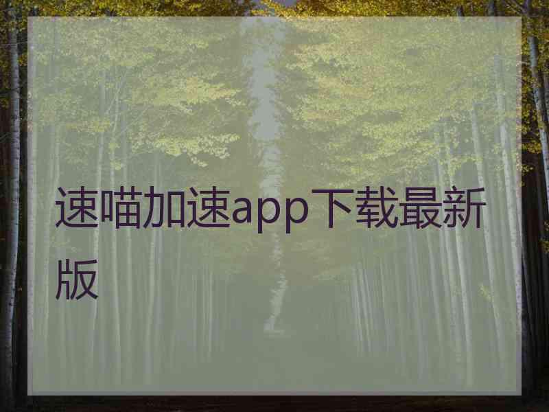 速喵加速app下载最新版