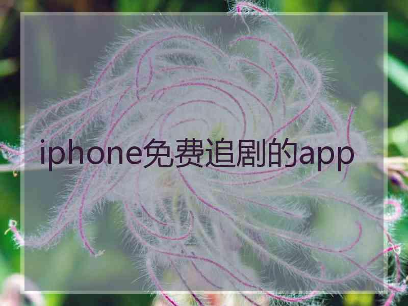 iphone免费追剧的app