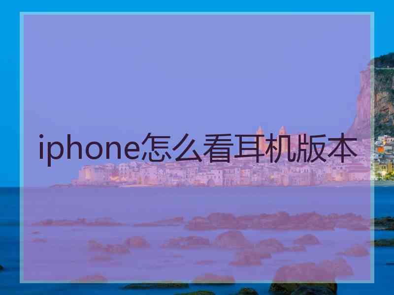 iphone怎么看耳机版本