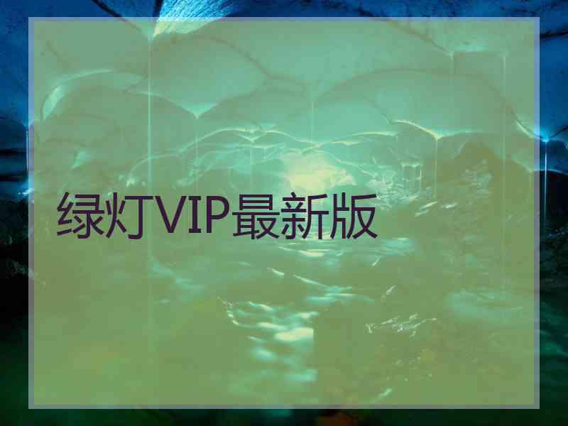 绿灯VIP最新版