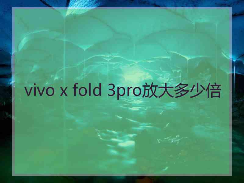 vivo x fold 3pro放大多少倍