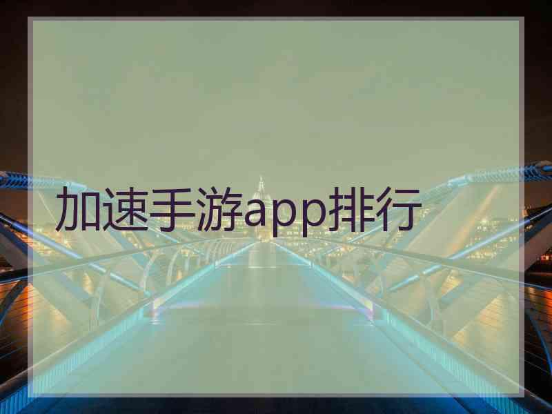 加速手游app排行