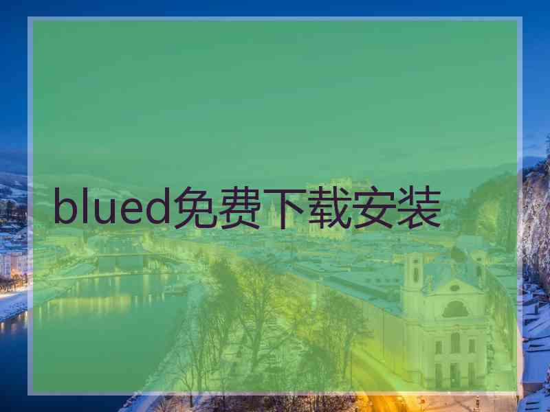 blued免费下载安装