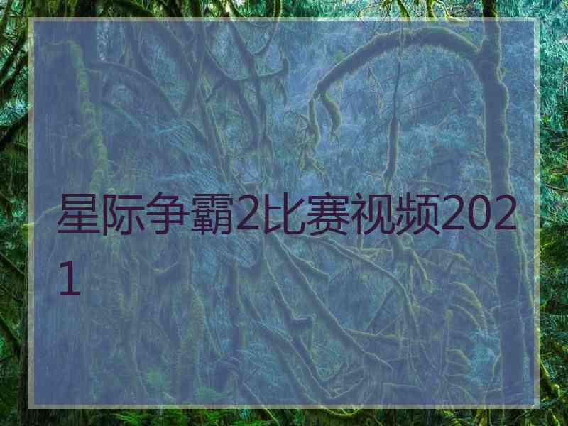 星际争霸2比赛视频2021