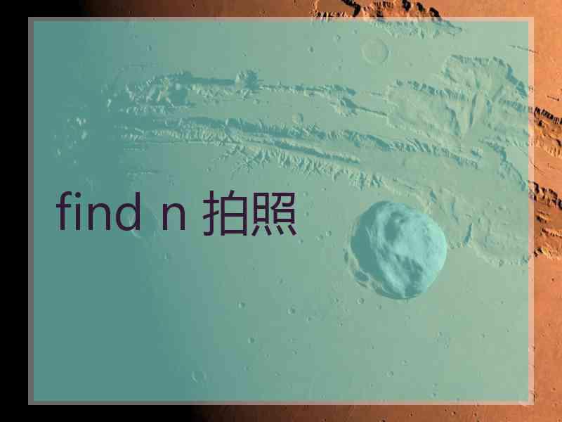 find n 拍照