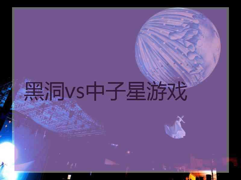 黑洞vs中子星游戏