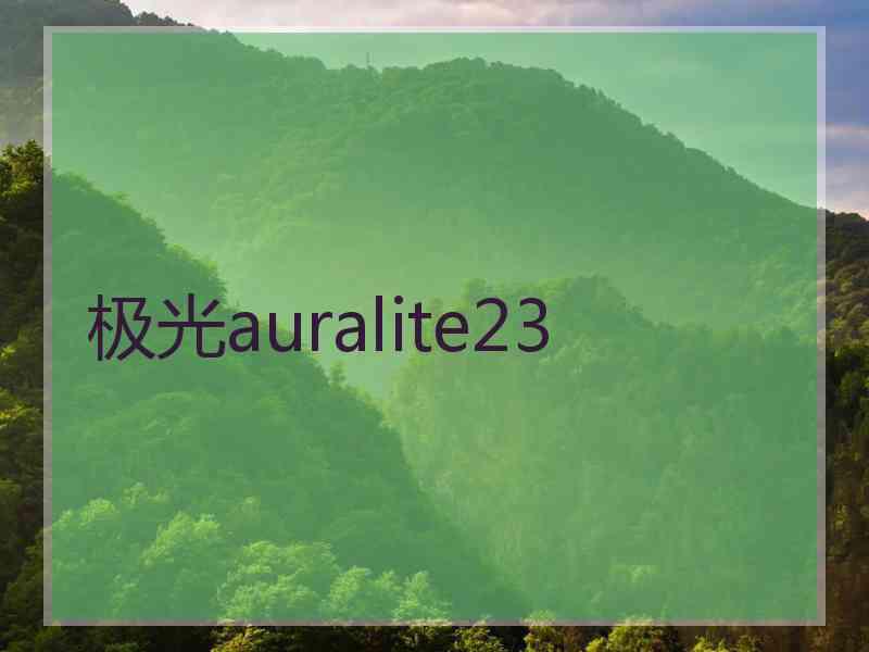 极光auralite23