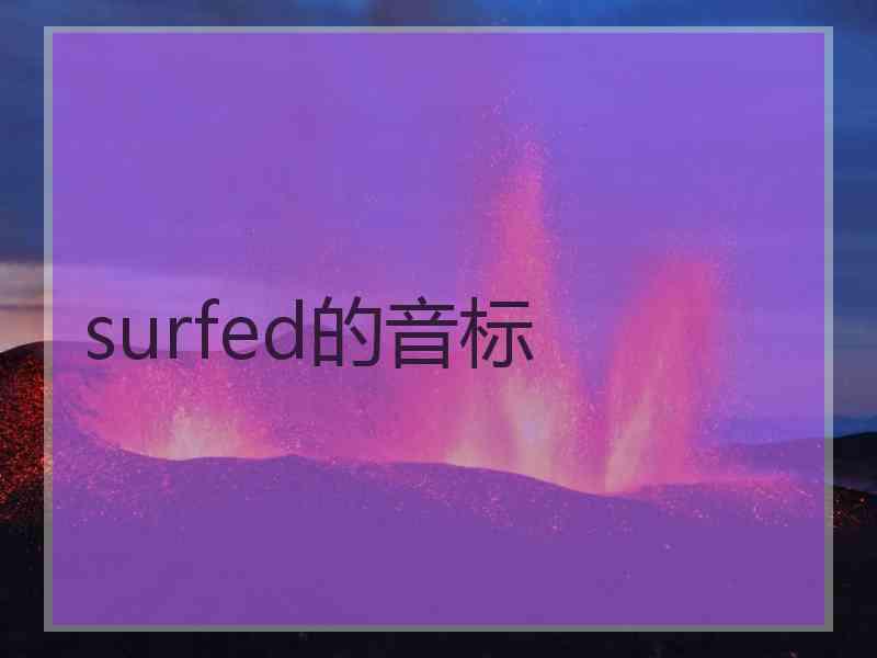 surfed的音标