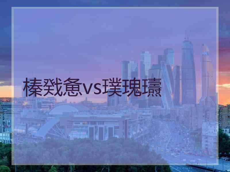 榛戣惫vs璞瑰瓙