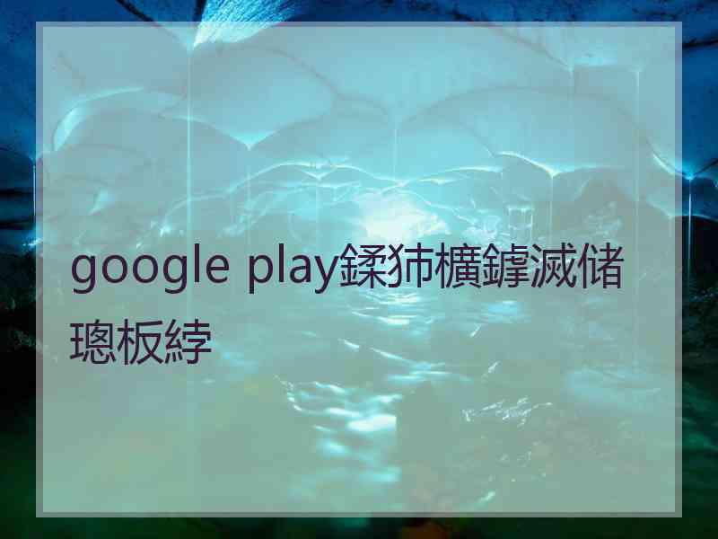 google play鍒犻櫎鎼滅储璁板綍