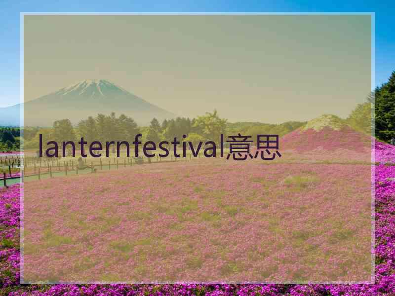 lanternfestival意思