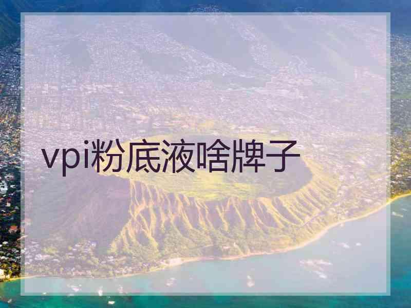 vpi粉底液啥牌子