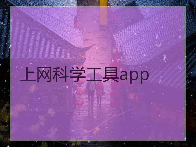 上网科学工具app