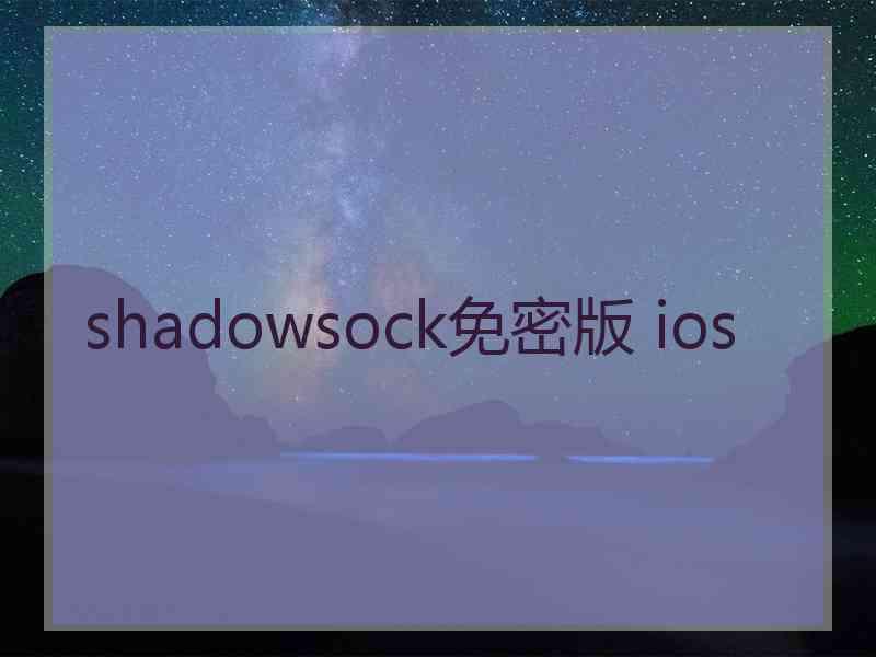 shadowsock免密版 ios