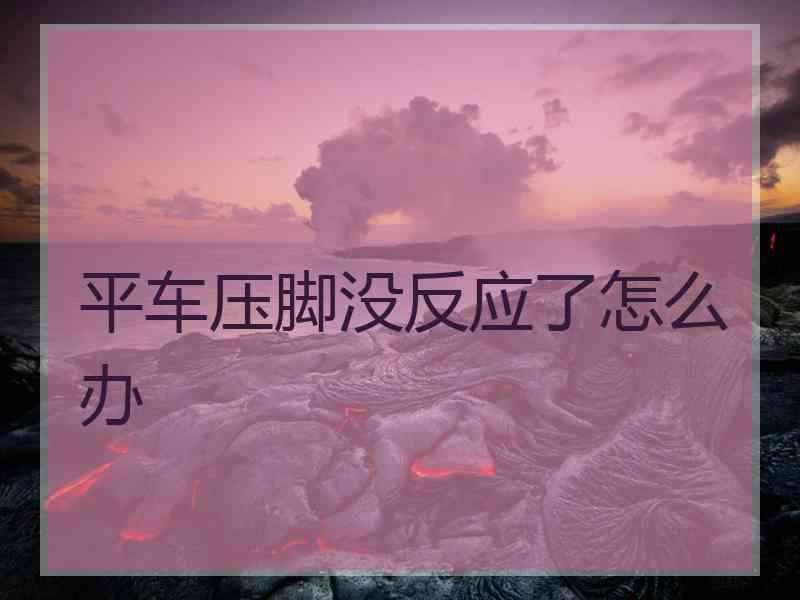 平车压脚没反应了怎么办