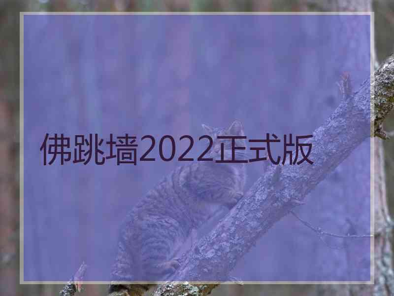 佛跳墙2022正式版