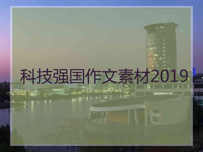 科技强国作文素材2019