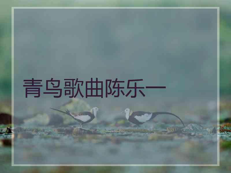 青鸟歌曲陈乐一