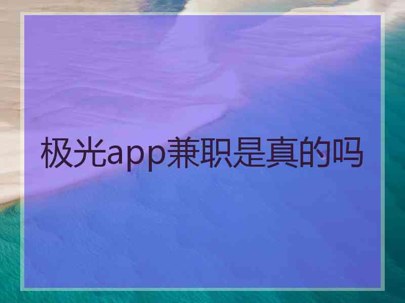 极光app兼职是真的吗