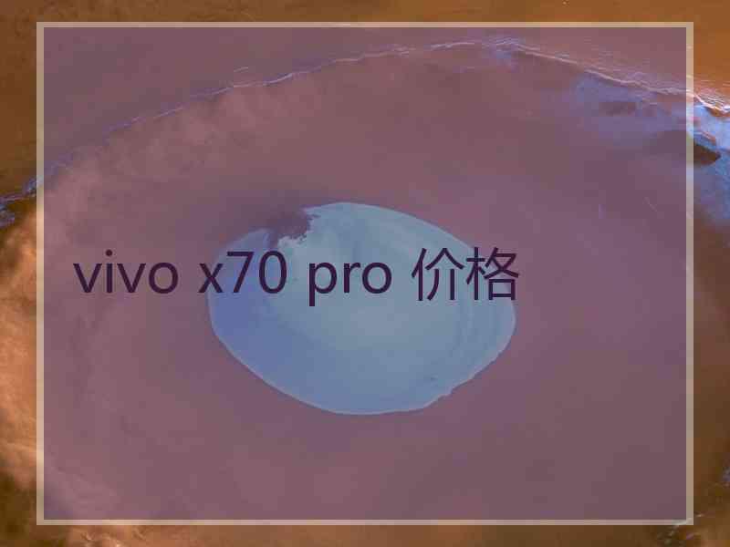 vivo x70 pro 价格