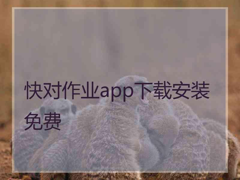 快对作业app下载安装免费