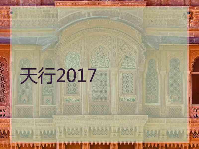 天行2017