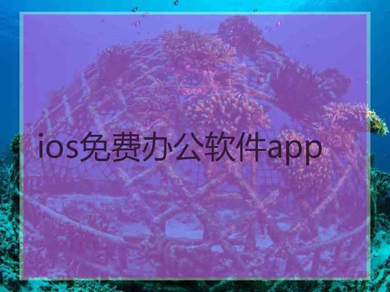 ios免费办公软件app